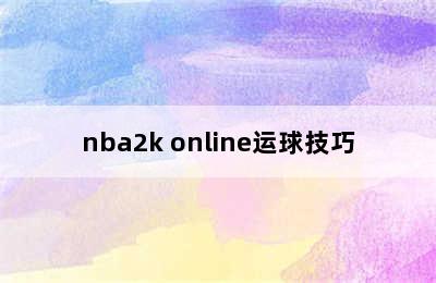 nba2k online运球技巧